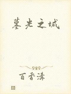 墓光之城