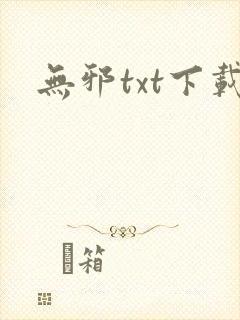 无邪txt下载