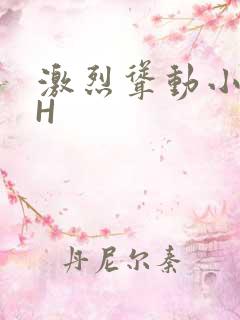 激烈耸动小秘书H