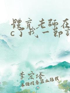 体育老师在单杠c了我一节课网站