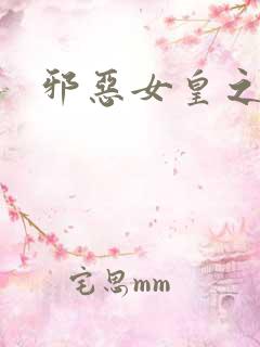 邪恶女皇之男宠