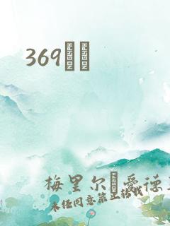 369С˵
