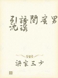 引诱闺蜜男友H沈瑶