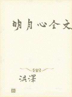 明月心全文阅读