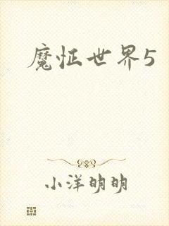 魔怔世界5
