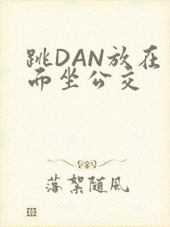 跳DAN放在里面坐公交