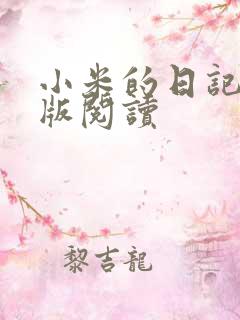 小米的日记完整版阅读
