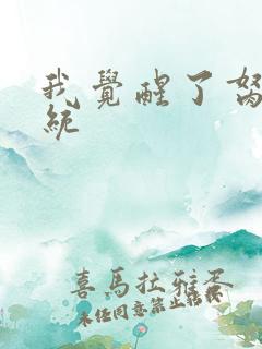 我觉醒了胬肉系统