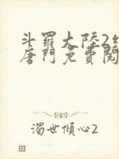 斗罗大陆2绝世唐门免费阅读