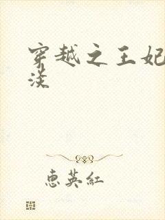 穿越之王妃太冷淡