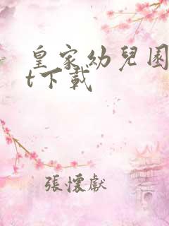 皇家幼儿园txt下载