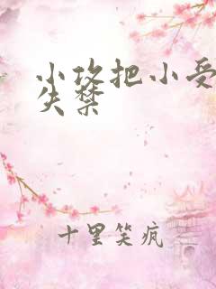 小攻把小受做到失禁