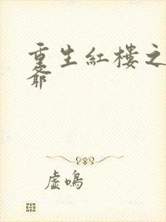 重生红楼之环三爷