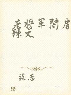 老将军闺房H肉辣文