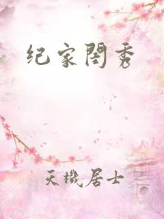 纪家闺秀