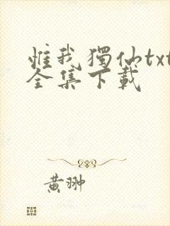 惟我独仙txt全集下载