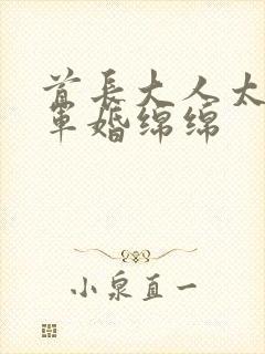 首长大人太凶猛军婚绵绵