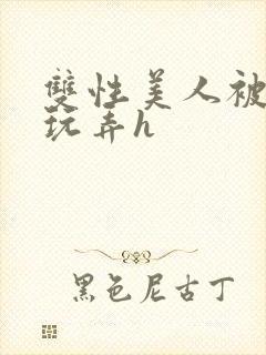 双性美人被催眠玩弄h