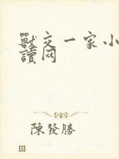 兽交一家小说阅读网