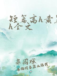 短篇高h黄暴辣h全文