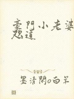 豪门小老婆 八咫道