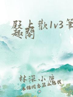 殿上欢1v3笔趣阁