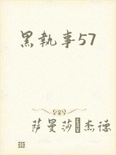 黑执事57