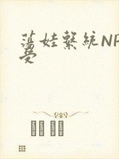 荡娃系统NP总受