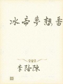 冰帝梦想番外