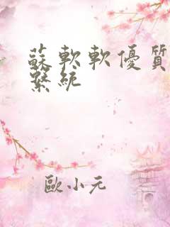 苏软软优质灌溉系统