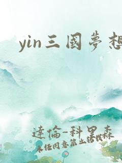 yin三国梦想