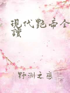 现代艳帝全文阅读