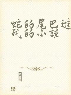 蛇的尾巴进入了我的小说