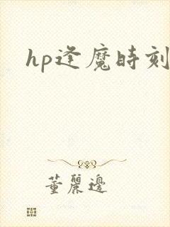 hp逢魔时刻
