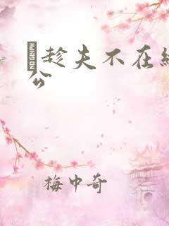巜趁夫不在给给公