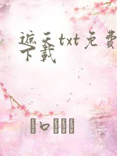 遮天txt免费下载
