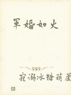 军婚如火