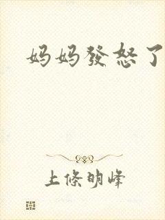 妈妈发怒了粤语