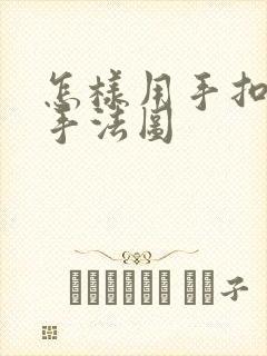 怎样用手扣喷泉手法图