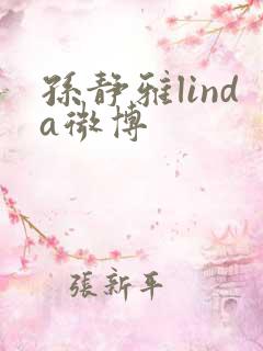 孙静雅linda微博