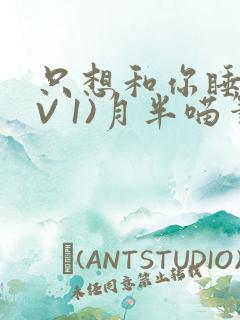 只想和你睡(1V 1)月半喵笔趣