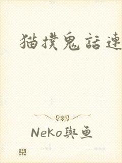 猫扑鬼话连篇