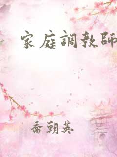 家庭调教师