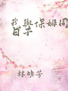 我与保姆同居的日子