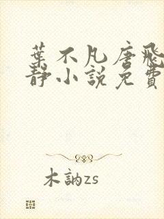 叶不凡唐飞雪李静小说免费阅读