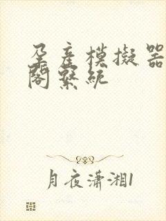 孕产模拟器笔趣阁系统