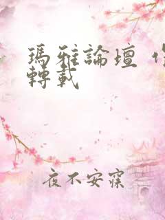 玛雅论坛 作品转载