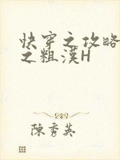 快穿之攻略公嗲之粗汉H