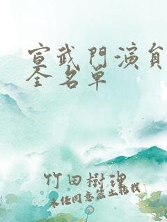 宣武门演员表大全名单