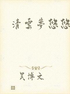 清云梦悠悠